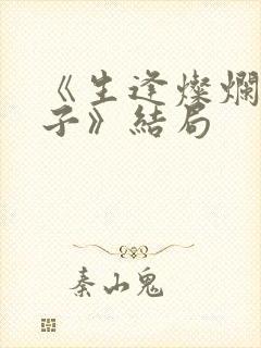 《生逢灿烂的日子》结局