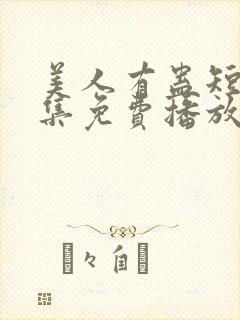 美人有蛊短剧全集免费播放