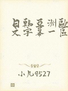 日韩亚洲欧美中文字幕一区二区封面