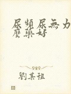 尿频尿无力用什么药好