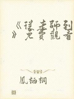 《从老师到家妻》免费观看全集动漫封面