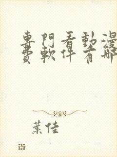 专门看动漫的免费软件有哪些