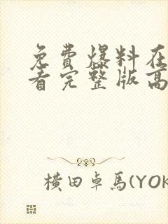 免费爆料在线观看完整版高清