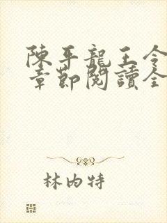 陈平龙王令最新章节阅读全文