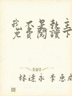 我不是教主漫画免费阅读下拉式六漫画