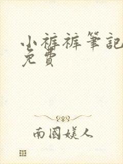 小裤裤笔记漫画免费封面