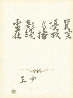 电影《优质街》在线播放完整版