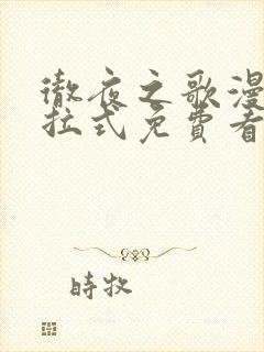 彻夜之歌漫画下拉式免费看