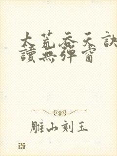 太荒吞天诀免费读无弹窗