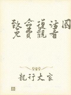 致命复活国语版免费观看