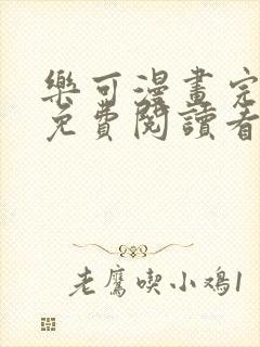 乐可漫画完整版免费阅读看漫画软件封面