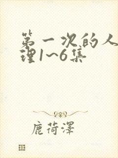 第一次的人妻伦理1~6集封面