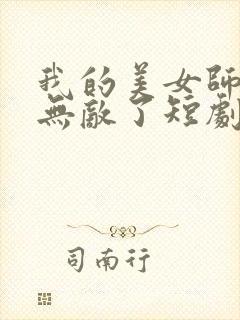 我的美女师傅都无敌了短剧免费观看