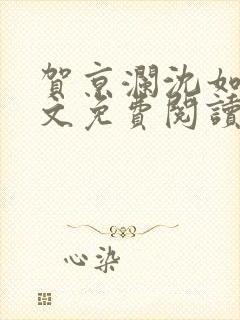 贺京澜沈如嫣全文免费阅读封面