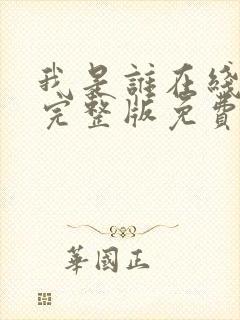 我是谁在线观看完整版免费高清封面