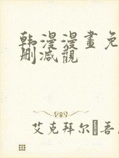 韩漫漫画免费无删减观