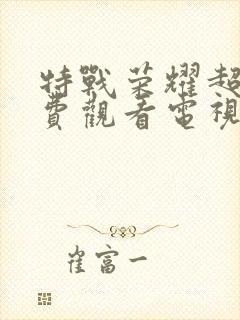 特战荣耀超清免费观看电视剧