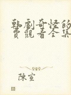 韩剧奇怪的她免费观看全集