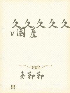 久久久久久久av国产