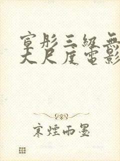 宣彤三级无删减大尺度电影封面