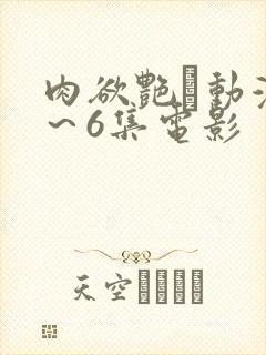肉欲艳鉧动漫1～6集电影封面
