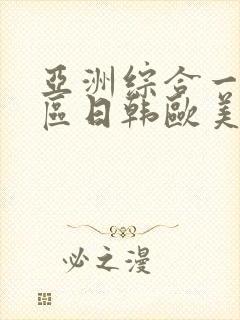 亚洲综合一区二区日韩欧美