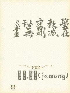 《秘密教学》漫画无删减在线看