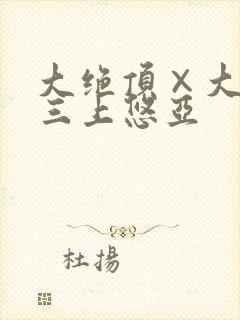 大绝顶×大痉挛三上悠亚