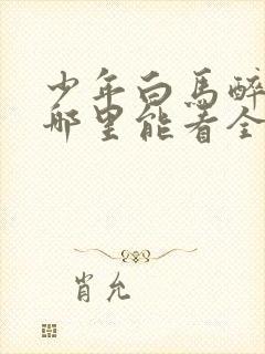 少年白马醉春风哪里能看全集