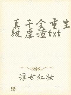 真千金重生后满级虐渣txt封面