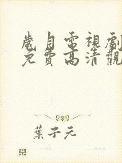 岁月电视剧全集免费高清观看完整版