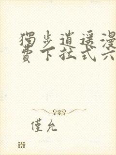 独步逍遥漫画免费下拉式六漫画封面