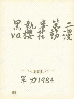 黑执事第二季ova樱花动漫