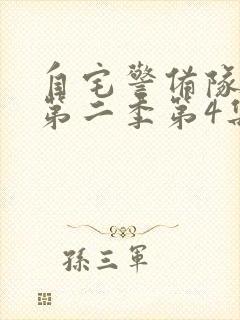 自宅警备队动漫第二季第4集