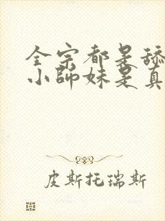 全宗都是舔狗,小师妹是真狗