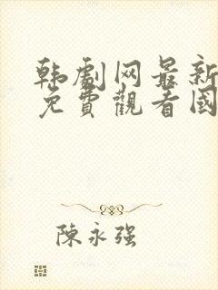 韩剧网最新韩剧免费观看国语版