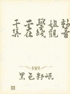 千子学姐动漫1集在线观看