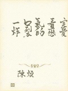 一口气看完甜到炸裂的恋爱漫画