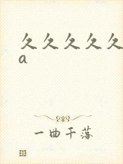 久久久久久久aa