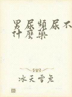 男尿频尿不尽吃什么药封面