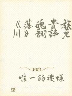 《落魄贵族琉璃川》翻译免费动漫版封面