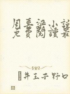 周嘉梁小说全文免费阅读最新章节