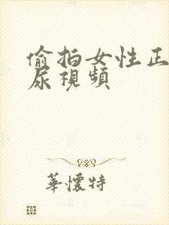 偷拍女性正面撒尿视频