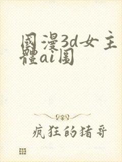 国漫3d女主裸体ai图