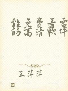 能免费看电视剧的高清软件