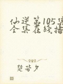 仙逆第105集全集在线播放