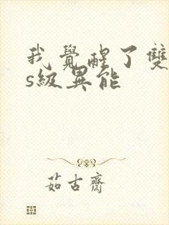我觉醒了双sss级异能