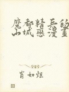 魔都精兵的奴隶山城恋漫画