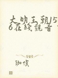 大明王朝1566在线观看 高清免费