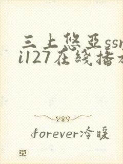 三上悠亚ssni127在线播放